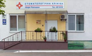 Стоматологическая клиника доктора Ритченко