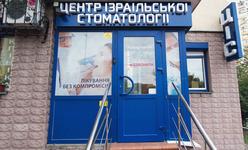 Центр израильской стоматологии (ЦИС)