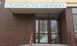 Cтоматологическая клиника Гаврилюка Cтоматологическая клиника Гаврилюка
