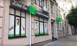 Стоматологическая клиника «Dent Line»