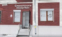 Стоматологическая клиника «Доктор Майя» Стоматологическая клиника «Доктор Майя»