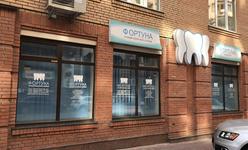 Стоматологическая клиника «Фортуна»