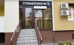 Стоматологическая клиника «Галерея Посмішок» Стоматологическая клиника «Галерея Посмішок»