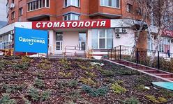 Стоматологическая клиника «Одонтомед» Стоматологическая клиника «Одонтомед»