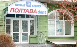 Стоматологическая клиника «Полтава Дент» Стоматологическая клиника «Полтава Дент»