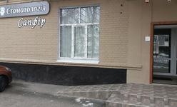 Стоматологическая клиника «Сапфир»