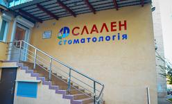 Стоматологическая клиника «Слален» Стоматологическая клиника «Слален»