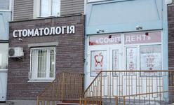 Стоматологическая клиника «Софит Дент»