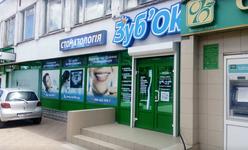Стоматологическая клиника «ЗубОК» Стоматологическая клиника «ЗубОК»