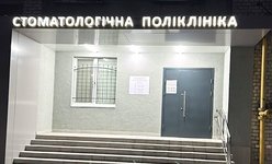 КНП Броварская стоматологическая поликлиника