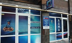 Стоматология АДМА Стоматология АДМА