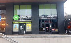 Стоматология Астра Дент Стоматология Астра Дент