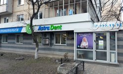 Стоматология Астра Дент Стоматология Астра Дент