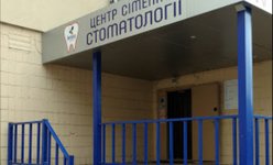 Стоматология Денталия Стоматология Денталия