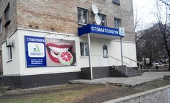 Стоматология Dobrodent