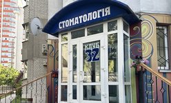 Стоматология Клуб 32 Стоматология Клуб 32