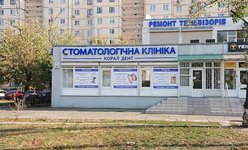Стоматология Корал Дент Стоматология Корал Дент