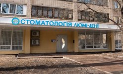 Стоматология Люми-Дент Стоматология Люми-Дент