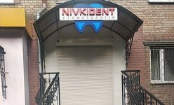 Стоматология NivkiDent Стоматология NivkiDent
