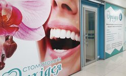 Стоматология Орхидея Стоматология Орхидея