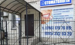 Стоматология