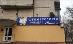 Стоматологическая клиника «Vitel»