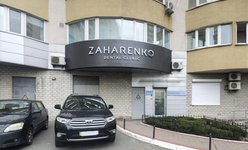 Стоматология Zaharenko Dental Clinic Стоматология Zaharenko Dental Clinic