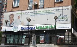 Клиника «Оксфорд Медикал - Киев», Стоматологическое отделение Клиника «Оксфорд Медикал - Киев», Стоматологическое отделение
