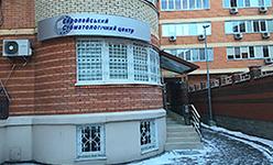 Европейский стоматологический центр Европейский стоматологический центр