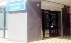 Стоматологическая клиника «ЮВАдент» Стоматологическая клиника «ЮВАдент»