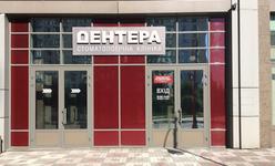 Стоматологическая клиника «Дентера» Стоматологическая клиника «Дентера»