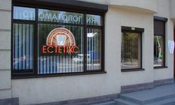 Стоматологическая клиника «Эстетикс»