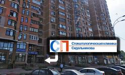 Стоматологическая клиника Сидельникова