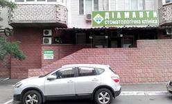 Стоматологическая клиника «Диаманты» Стоматологическая клиника «Диаманты»