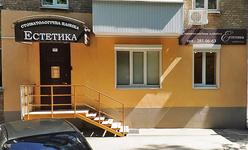 Стоматологическая клиника «Эстетика»