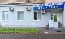 Стоматологическая клиника «Медистар» Стоматологическая клиника «Медистар»
