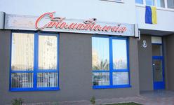 Стоматологическая клиника «Клиника одного доктора» Стоматологическая клиника «Клиника одного доктора»