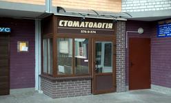Стоматологическая клиника «Клиника доброго стоматолога» Стоматологическая клиника «Клиника доброго стоматолога»