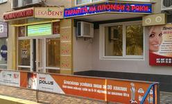 Стоматологическая клиника «Lekadent»