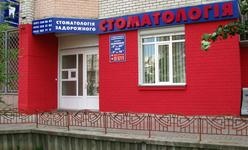 Стоматологическая клиника «Стоматология Задорожного» Стоматологическая клиника «Стоматология Задорожного»