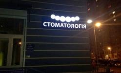 Стоматологическая клиника «Vida»