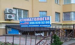 Стоматология доктора Ляшука Стоматология доктора Ляшука