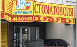Стоматологическая клиника «Домашняя стоматология» Стоматологическая клиника «Домашняя стоматология»