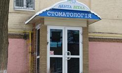 Стоматологическая клиника «Дента Витал» Стоматологическая клиника «Дента Витал»