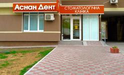 Стоматологическая клиника «Аснан Дент» Стоматологическая клиника «Аснан Дент»