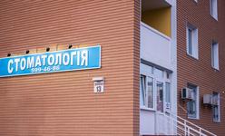 Стоматологическая клиника «Профидент» Стоматологическая клиника «Профидент»