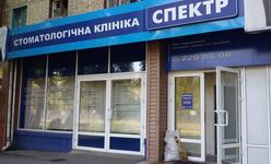 Стоматология «Спектр»