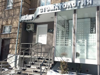 Cтоматология Al Dente Cтоматология Al Dente