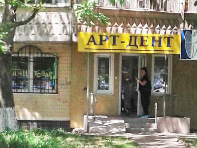 Арт-дент, стоматология Арт-дент, стоматология