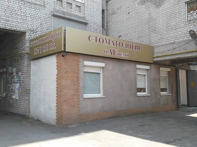 Аурум, стоматология Аурум, стоматология